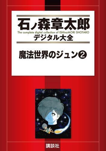 魔法世界のジュン 2 冊セット 全巻 | 漫画全巻ドットコム