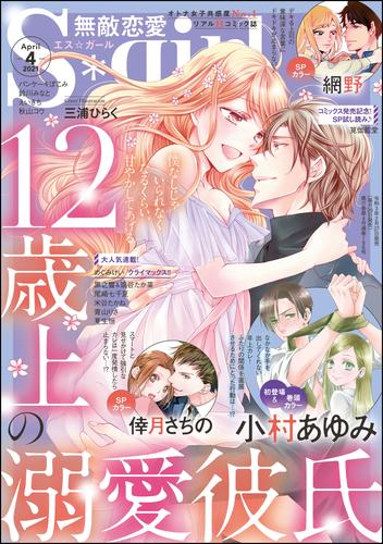 電子版 無敵恋愛s Girl21年4月号 小村あゆみ 倖月さちの 網野 えいきち 鈴川みなと パンケーキぽこみ 青山りさ 尾崎七千夏 黒之響 筑谷たか菜 夏生恒 秋山コウ 米谷たかね めぐみけい 筧伽藍堂 漫画全巻ドットコム