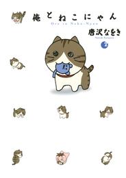 俺とねこにゃん（２）