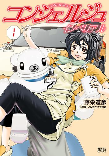 電子版 コンシェルジュインペリアル １巻 藤栄道彦 いしぜきひでゆき 漫画全巻ドットコム