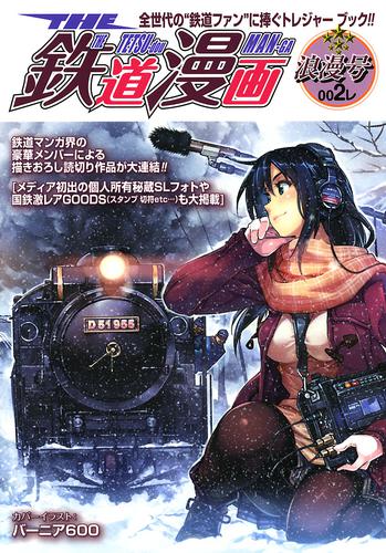 ＴＨＥ鉄道漫画 ００１レ（旅立号）/少年画報社 - 青年漫画