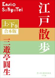 P+D BOOKS　江戸散歩　上・下巻　合本版