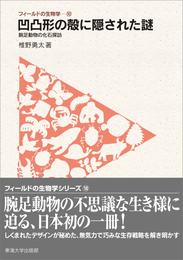 フィールドの生物学10　凹凸形の殻に隠された謎　腕足動物の化石探訪