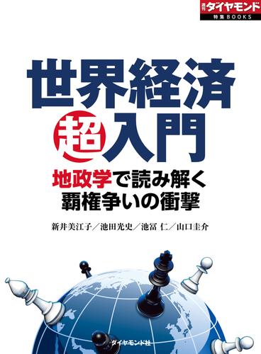 世界経済超入門　地政学で読み解く覇権争いの衝撃