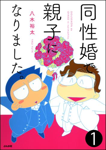 同性婚で親子になりました。（分冊版）　【第1話】