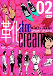 靴cream 分冊版2