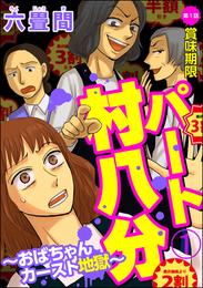 パート村八分～おばちゃんカースト地獄～（分冊版）　【第1話】