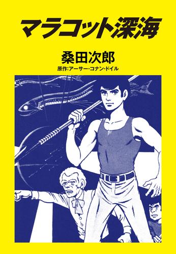 電子版 マラコット深海 桑田次郎 アーサー コナン ドイル 漫画全巻ドットコム