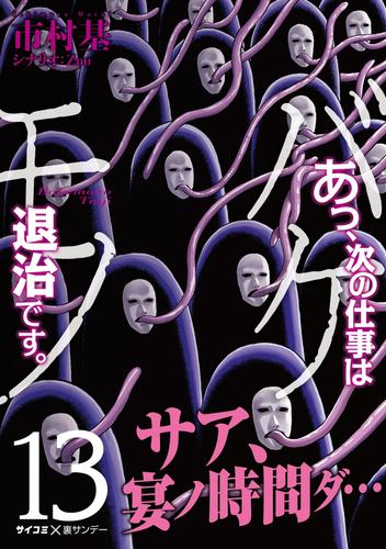 あっ、次の仕事はバケモノ退治です。（１３） | 漫画全巻ドットコム