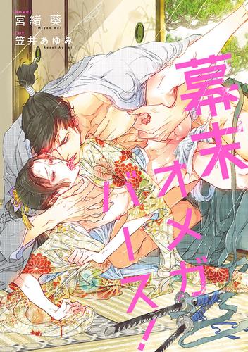 電子版 幕末オメガバース イラスト入り 宮緒葵 笠井あゆみ 漫画全巻ドットコム