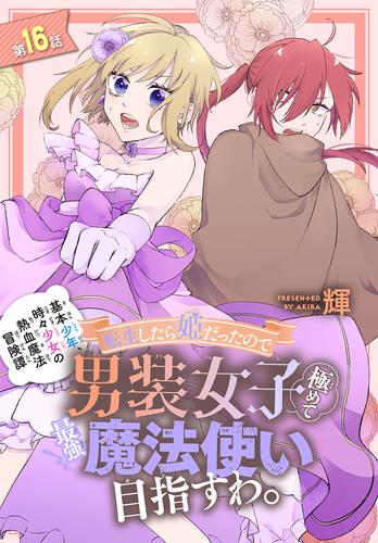 転生したら姫だったので男装女子極めて最強魔法使い目指すわ。［1話売り］　第16話