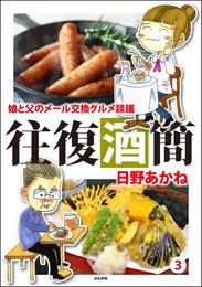 往復酒簡 娘と父のメール交換グルメ談議　（3）