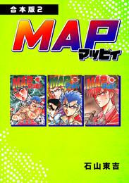 MAP マッピィ【合本版】 2 冊セット 全巻