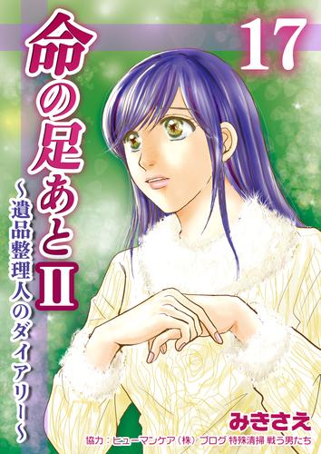 命の足あとⅡ～遺品整理人のダイアリー～　17巻