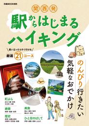 関西発 駅からはじまるハイキング