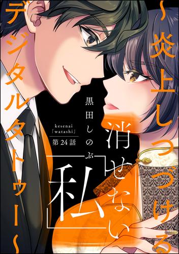 消せない「私」 ~炎上しつづけるデジタルタトゥー~(分冊版) 【第24話】