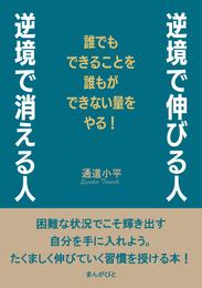 逆境で伸びる人、逆境で消える人　誰でもできることを誰もができない量をやる！20分で読めるシリーズ