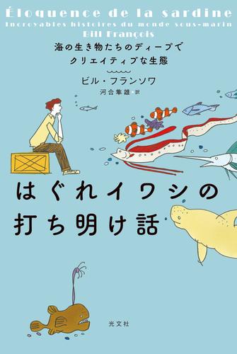 はぐれイワシの打ち明け話～海の生き物たちのディープでクリエイティブな生態～