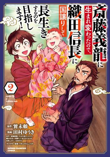 斎藤義龍に生まれ変わったので、織田信長に国譲りして長生きするのを目指します！　2