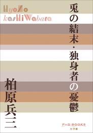 P＋D　BOOKS　兎の結末・独身者の憂鬱