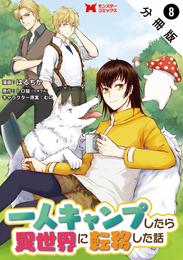 一人キャンプしたら異世界に転移した話（コミック） 分冊版 8