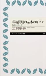 環境問題の基本のキホン　――物質とエネルギー