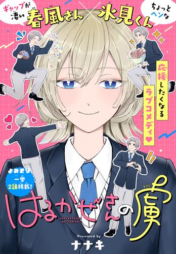 はるかぜさんの虜［1話売り］