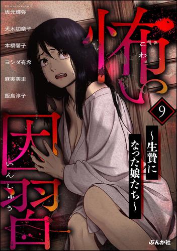 怖い因習 ～生贄になった娘たち～ 9 冊セット 最新刊まで