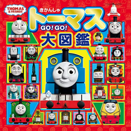 きかんしゃトーマスGO！GO！大図鑑(トーマスリュック・スペシャルセット)