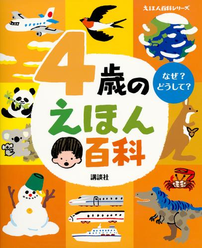 4歳のえほん百科 (えほん百科シリーズ)