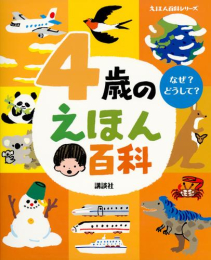 4歳のえほん百科 (えほん百科シリーズ)