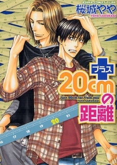 プラス20cmの距離　(1巻 全巻)