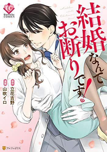 結婚なんてお断りです! (1巻 全巻)