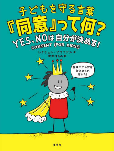 子どもを守る言葉「同意」って何? YES、NOは自分が決める!