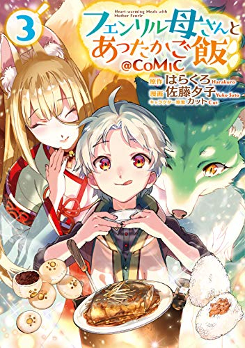 フェンリル母さんとあったかご飯 Comic 1 3巻 最新刊 漫画全巻ドットコム