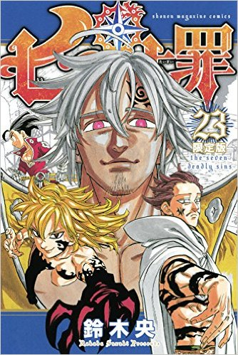 七つの大罪 23 限定版 漫画全巻ドットコム