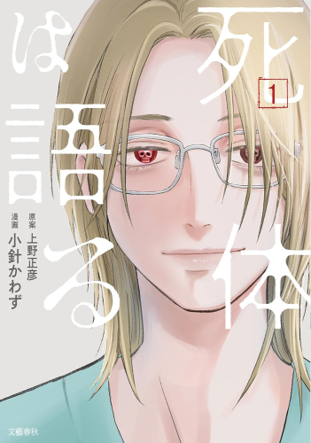 死体は語る (1巻 最新刊)
