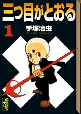 三つ目がとおる [文庫版] (1-8巻 全巻)