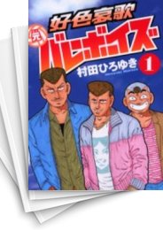 [中古]好色哀歌 元バレーボーイズ (1-17巻 全巻)