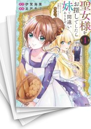 [中古]聖女様をお探しでしたら妹で間違いありません。さあどうぞお連れください、今すぐ。 (1-7巻)