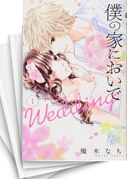 3巻分無料] 僕の家においで Wedding | スキマ | 無料漫画を読んでポイ