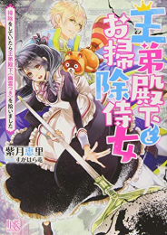 [ライトノベル]王弟殿下とお掃除侍女 (全2冊)