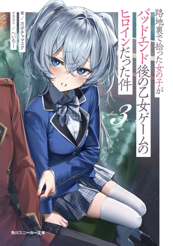 [ライトノベル]路地裏で拾った女の子がバッドエンド後の乙女ゲームのヒロインだった件 (全3冊)