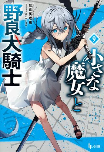 [ライトノベル]小さな魔女と野良犬騎士 (全9冊)