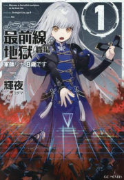 [ライトノベル]ようこそ最前線の地獄(職場)へ 軍師リナ、8歳です (全1冊)