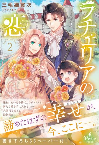 [ライトノベル]ラチェリアの恋 (全2冊)