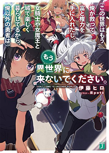 [ライトノベル](この世界はもう俺が救って富と権力を手に入れたし、女騎士や女魔王と城で楽しく暮らしてるから、俺以外の勇者は)もう異世界に来ないでください。 (全1冊)