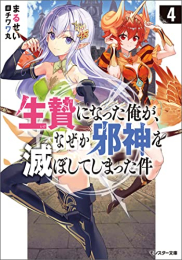 [ライトノベル]生贄になった俺が、なぜか邪神を滅ぼしてしまった件 (全4冊)