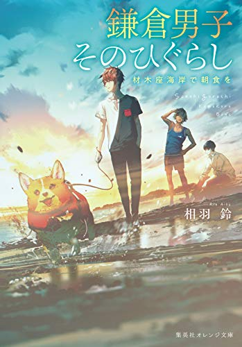 [ライトノベル]鎌倉男子 そのひぐらし 材木座海岸で朝食を (全1冊)