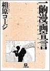 一齣漫画宣言 [文庫版] (1巻 全巻)